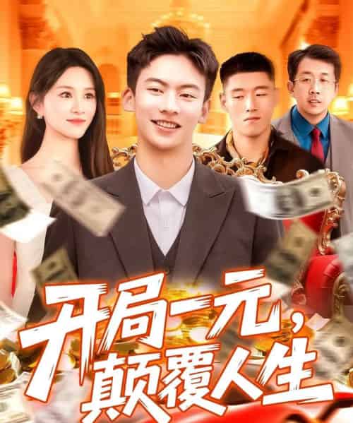 开局一元颠覆人生 （104集） 远霞-搜外项目网