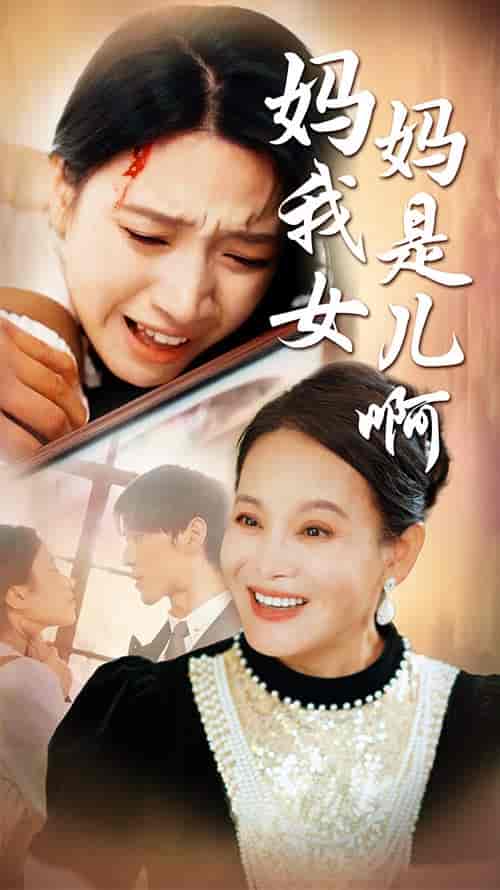 妈妈我是女儿啊＆迟来的母爱（80集）白妍-搜外项目网