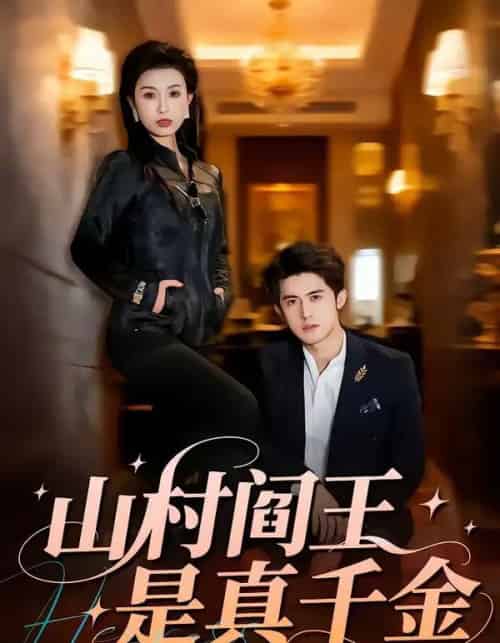 山村阎王是真千金（59集全）虞彤彤＆谭子宣-搜外项目网