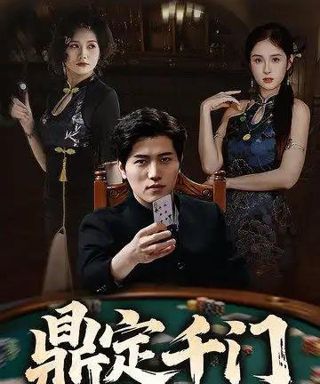 鼎定千门（61集）姜腾＆陈酉昔＆毕凯伦＆桥曜娜-搜外项目网