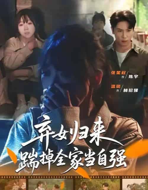 弃女归来，踹掉全家当自强（31集全）张星叙＆温璐-搜外项目网