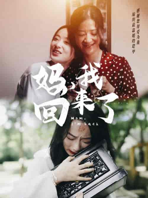 妈，我回来了（70集）-搜外项目网
