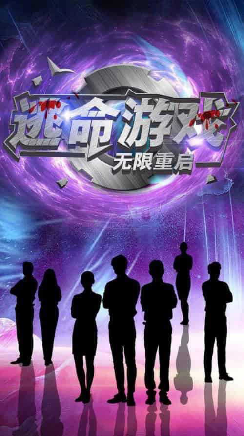 逃命游戏无限重启（51集全）夏婧苒-搜外项目网