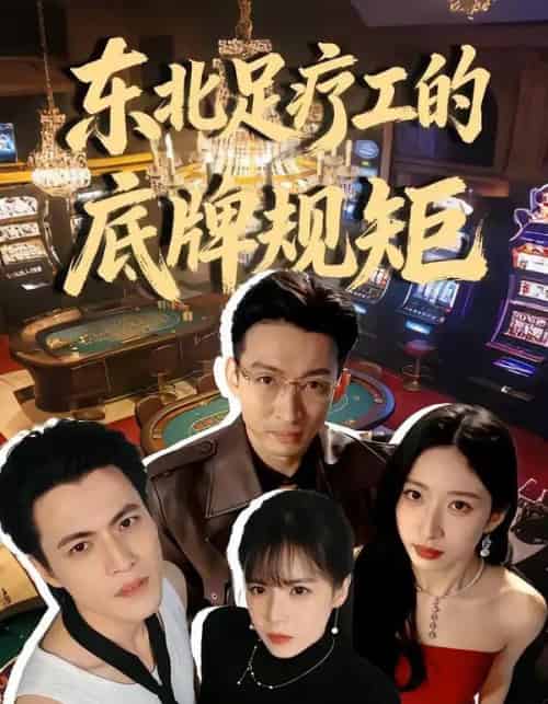 东北足疗工的底牌规矩（50集全）吴杰＆李京熹-搜外项目网