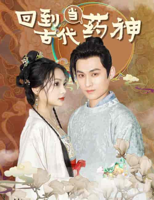 回到古代当药神（100集）穿越剧-搜外项目网