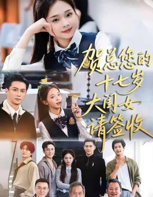 贺总您的十七岁大闺女请签收（61集全）杨寒＆陈舒宜-搜外项目网