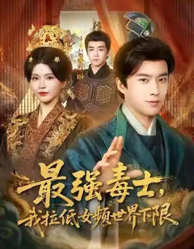 最强毒士，我拉低女频世界下限（80集全）孔奇力＆杨妍-搜外项目网