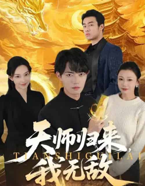 天师归来，我无敌（80集全）芊翊＆玖月-搜外项目网