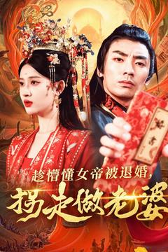 趁懵懂女帝被退婚，拐走做老婆（103集全）张翰汶＆赵亦菲-搜外项目网
