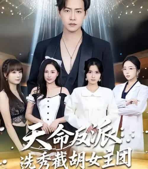 天命反派：选秀截胡女主团（65集全）王佳琪＆徐艺菲-搜外项目网