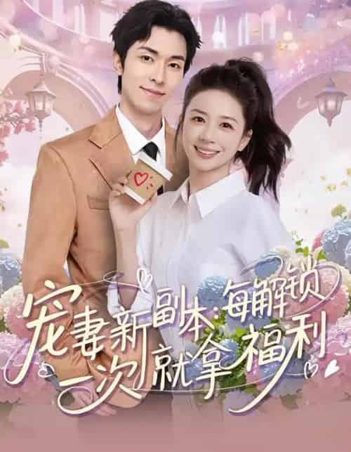 宠妻新副本：每解锁一次就拿福利（80集全）任艺聪＆方凤娇-搜外项目网