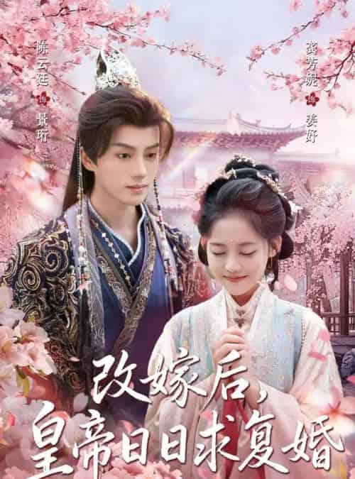 改嫁后，皇帝日日求复婚（72集全）龚芳妮＆陈云廷-搜外项目网