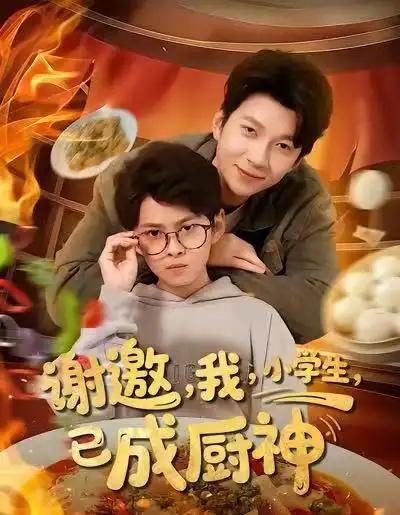 谢邀，我，小学生，已成厨神（80集全）张海焱＆宋晓-搜外项目网