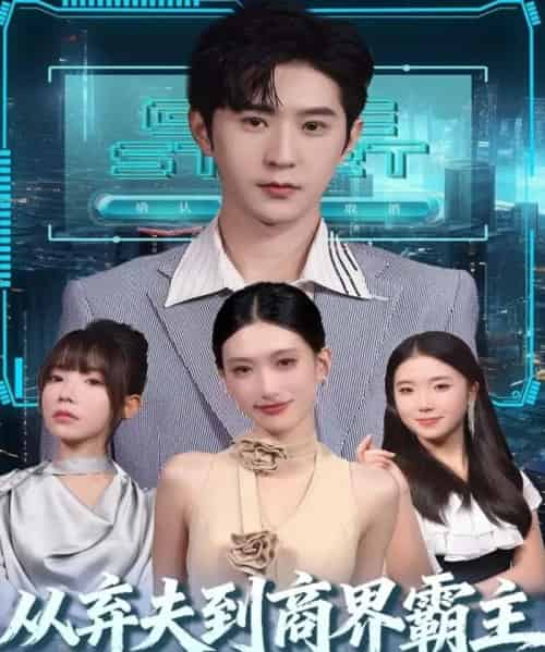 从弃夫到商界霸主（80集全）邵博君＆李河源-搜外项目网