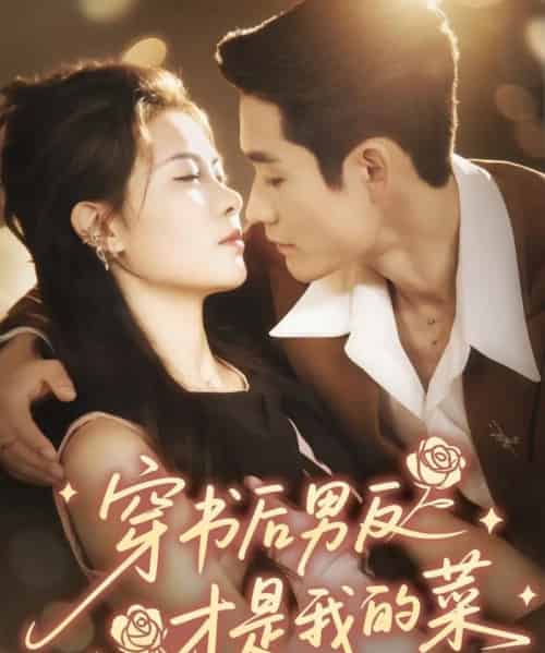 穿书后男反才是我的菜（71集全）杜心绯＆馨余-搜外项目网