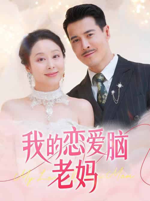 我的恋爱脑老妈（50集全）萨钢云＆纪泠希-搜外项目网