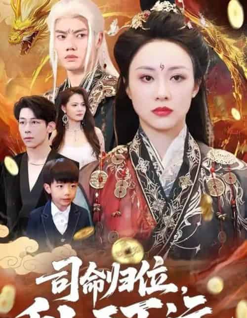 司命归位，币卜天下运（56集全）王钰臻＆佴一文-搜外项目网