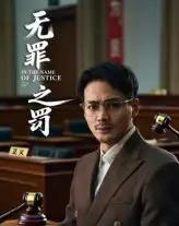 无罪之罚（30集）-搜外项目网