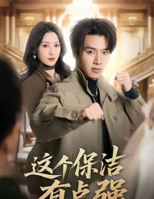 这个保洁有点强（60集全）于金金＆旭康-搜外项目网