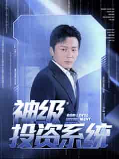 神级投资系统（80集全）远霞-搜外项目网