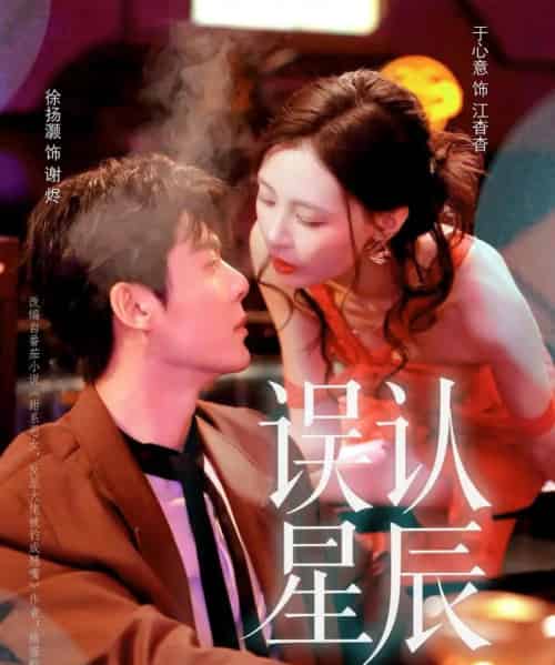 误认星辰（70集全）徐扬灏＆于心意-搜外项目网