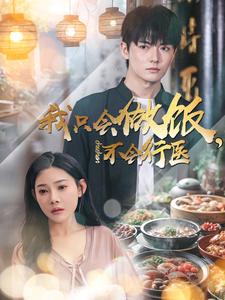 我只会做饭不会行医（91集全）刘国豪＆欧娜-搜外项目网