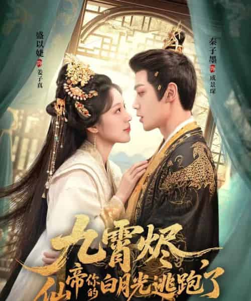 九霄烬,仙帝你的白月光逃跑了(75集)秦子墨&盛以婕-搜外项目网