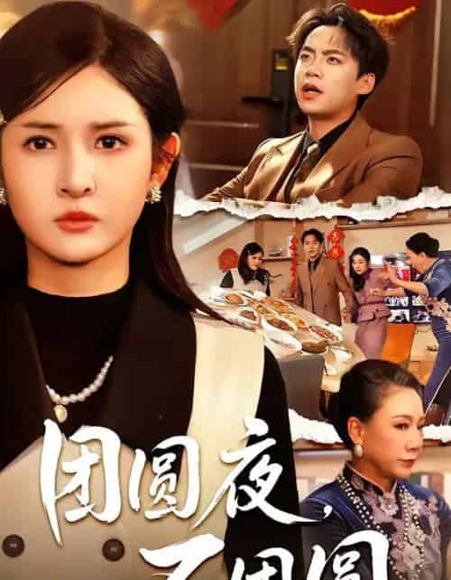 团圆夜，不团圆（60集全）余帅＆诗语-搜外项目网