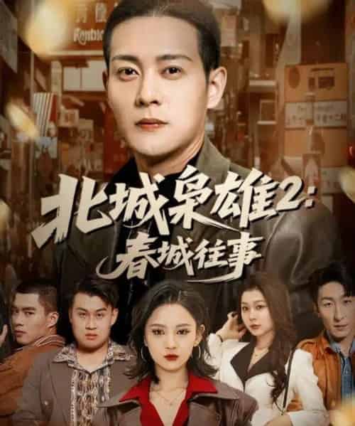 北城枭雄2春城往事（90集全）钱谦＆刘开心-搜外项目网