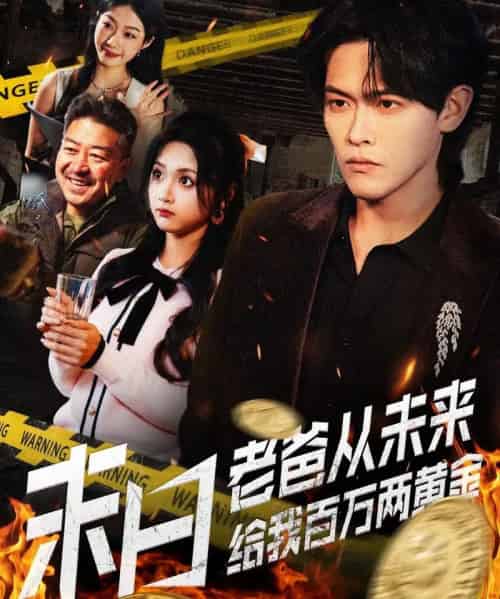 末日老爸从未来给我百万两黄金（63集全）杨屿骁＆加菲猫-搜外项目网