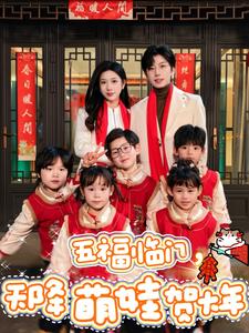 五福临门天降萌娃贺大年（72集全）钟正＆林琦婷-搜外项目网