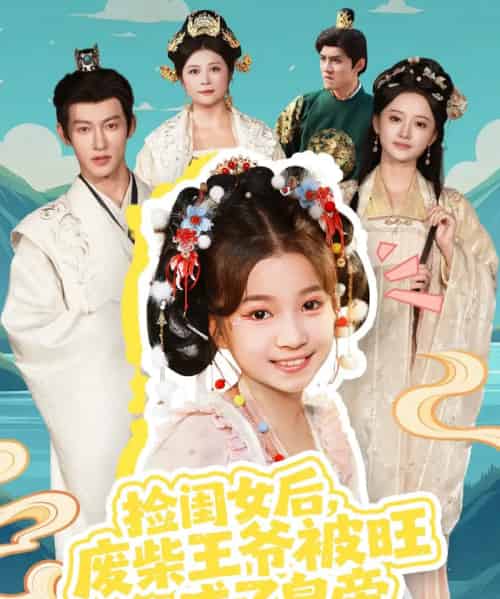 捡闺女后，废柴王爷被旺成了皇帝（72集全）樊奕祎＆何雨洋-搜外项目网