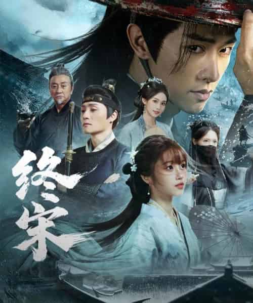 终宋（76集全）陈外＆王涵-搜外项目网