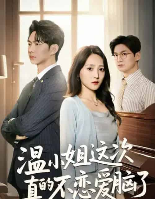 温小姐这次真的不恋爱脑了（77集全）于金妹＆黄垚-搜外项目网