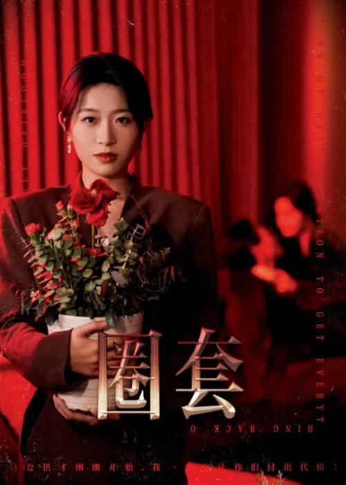 圈套（37集全）姜懿秦-搜外项目网