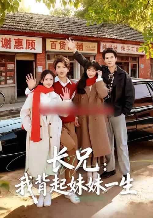 长兄:我背起妹妹一生(60集全)林媛媛&陈瑞琪-搜外项目网