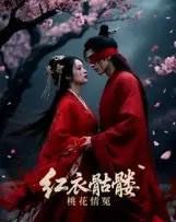 红衣骷髅桃花情冤（7集全）Ai-搜外项目网