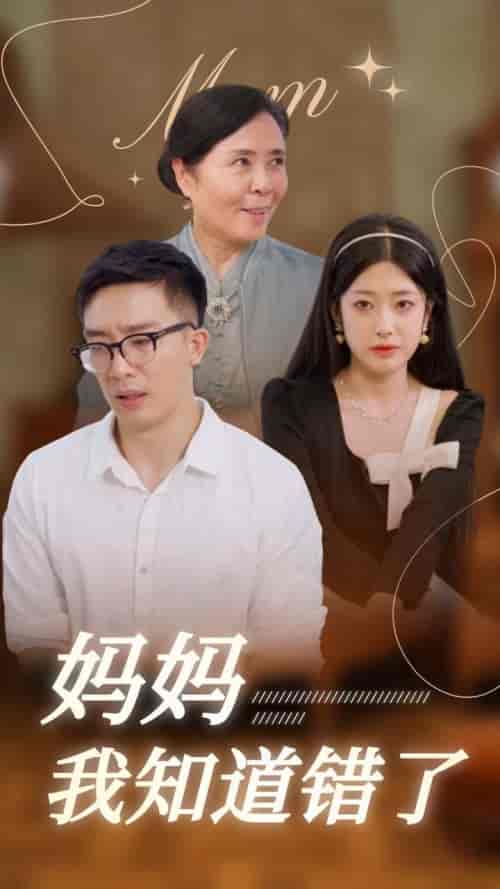 妈妈我知道错了（71集全）邹佳欣-搜外项目网
