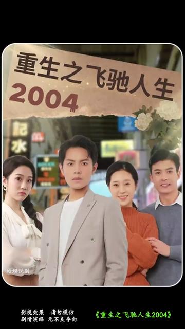 重生之飞驰人生2004(73集)-搜外项目网