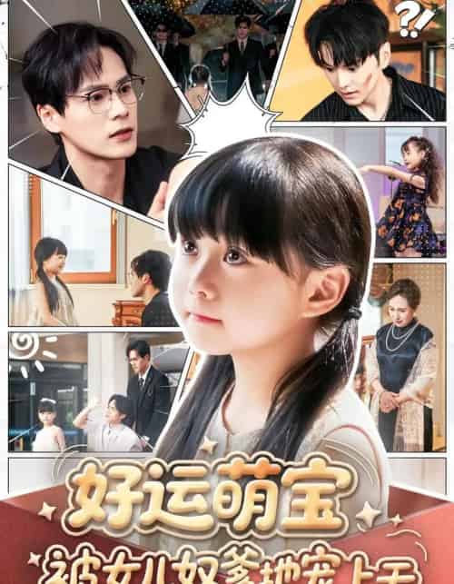 好运萌宝被女儿奴爹地宠上天（79集）杨依依＆朱致灵＆胥宁轲-搜外项目网