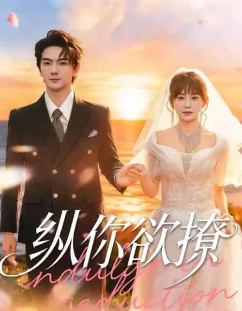 纵你欲撩（65集全）刘轩＆娄宇瑶-搜外项目网