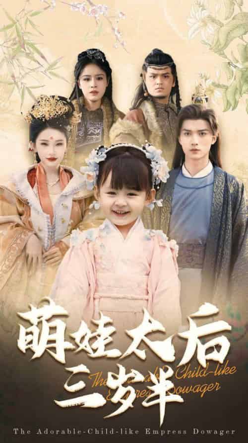 萌娃太后三岁半(32集全)王培延&张璇-搜外项目网