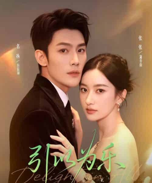 引以为乐（78集全）名扬＆张张（张玉娇）-搜外项目网