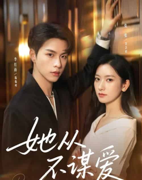 她从不谋爱（76集全）李红雨＆张张（张玉娇）-搜外项目网
