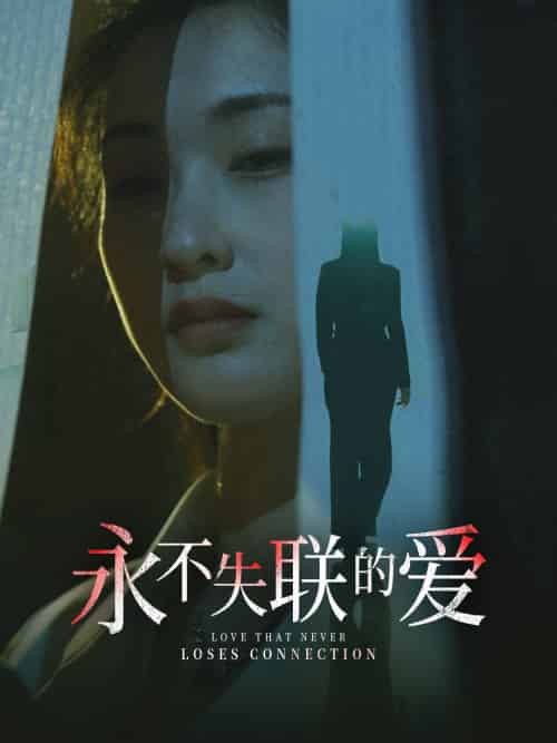 永不失联的爱＆引狼入室（33集）陈景赫＆崔十一-搜外项目网