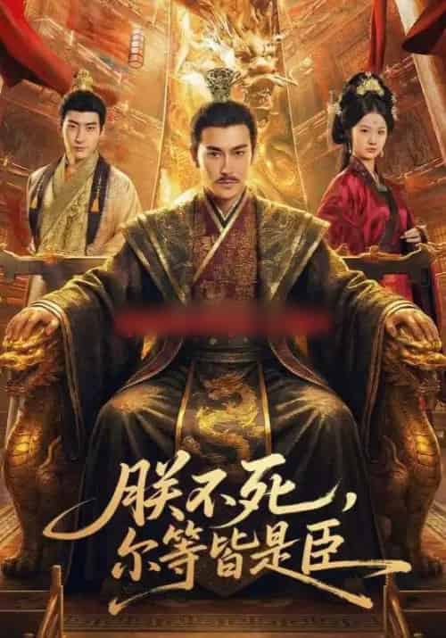 朕不死，尔等皆是臣（59集全）张皓承＆罗睿-搜外项目网