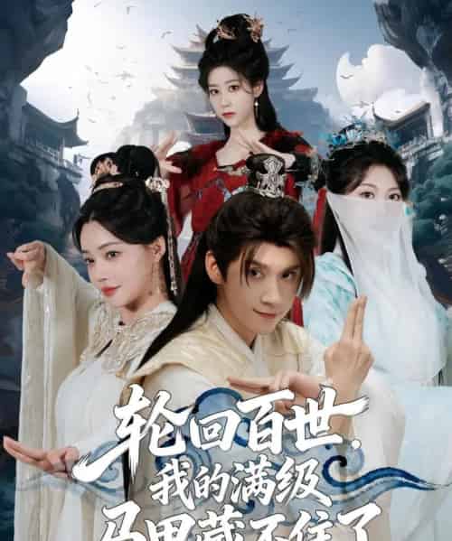 轮回百世，我的满级马甲藏不住了（60集全）林念庆＆孔玉倩-搜外项目网