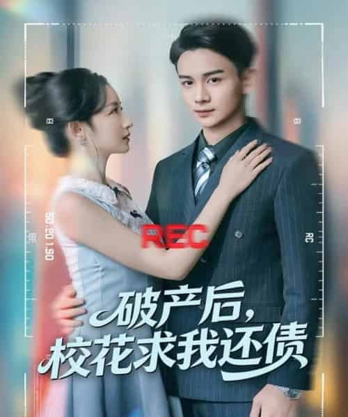 破产后，校花求我还债（80集全）刘玥＆范高坡-搜外项目网