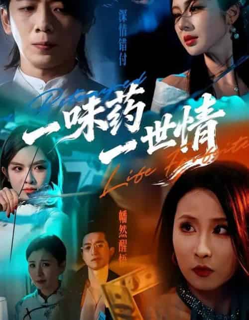 一味药一世情（61集全）韩明霖＆刘多多-搜外项目网