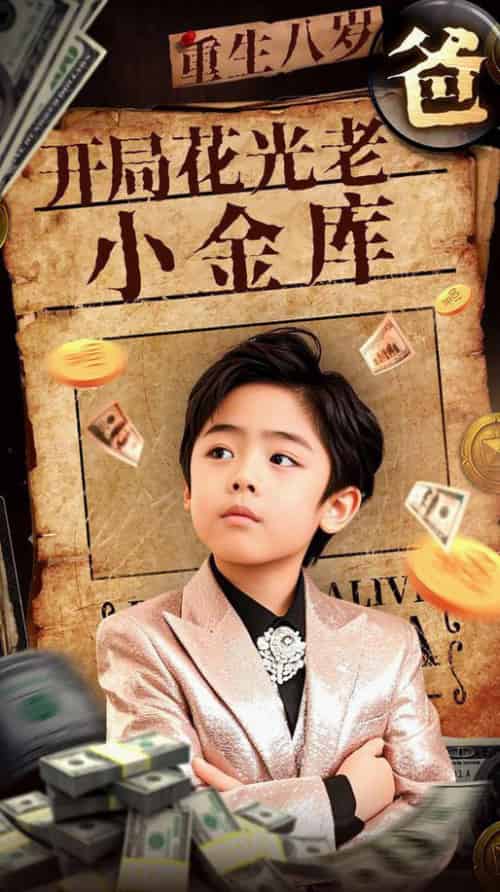 重生八岁，开局花光老爸小金库（67集全）-搜外项目网